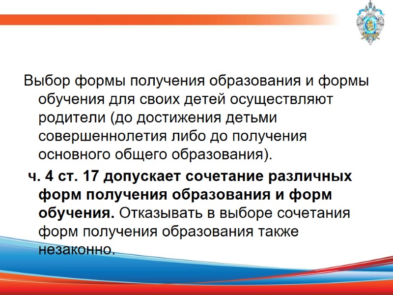 Выбор формы получения образования и формы обучения для своих детей осуществляют родители (до достижения